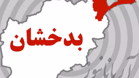 بدخشان در کانون تنش‌ها: بررسی درگیری‌های اخیر و پیامدهای آن