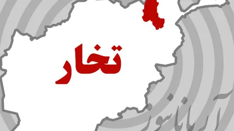 تصفیه خواجه ‌غار ولایت تخار از وجود طالبان مسلح