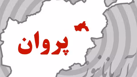 نشست‌ آگاهی دهی از اضرارمواد مخدر در پروان برگزار شد