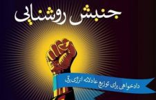 اعضای جنبش روشنایی حکومت را تهدید کردند!