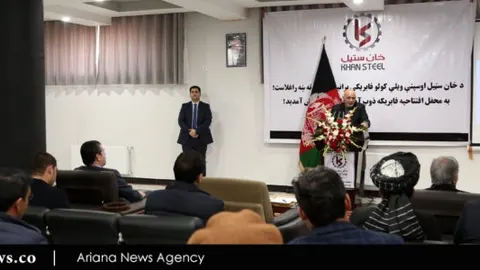 فابریکه ذوب آهن خان‌ ستیل افتتاح شد