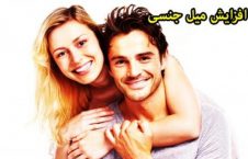 روش هایی ساده برای افزایش میل جنسی