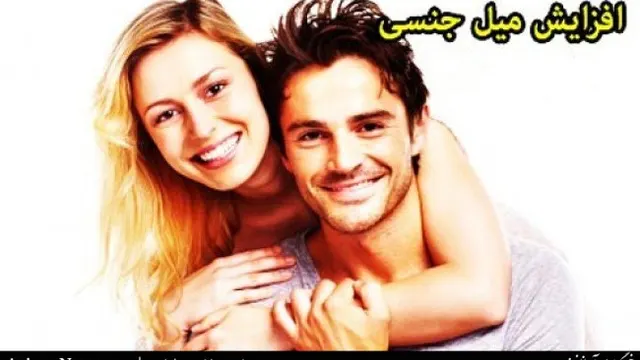 روش هایی ساده برای افزایش میل جنسی