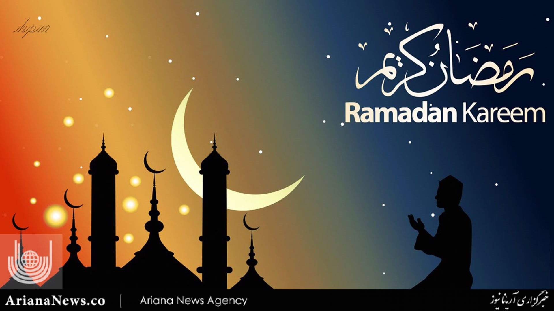 رمضان