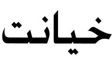 بروز خیانت ملی در ولایات سرحدی