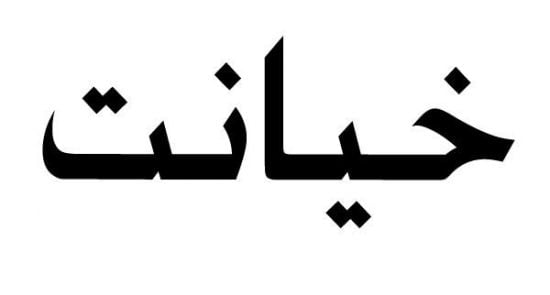 بروز خیانت ملی در ولایات سرحدی