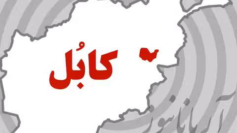 وقوع زلزله در کابل؛ مردم هراسان از خانه‌ها خارج شدند