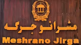 نگرانی مشرانو جرگه از وضعیت مردم مناطق محاصره شده فاریاب