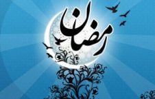 اعلامیه سازمان ملل به مناسبت فرارسیدن ماه مبارک رمضان