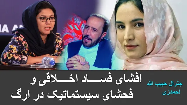 بررسی آزار و اذیت جنسی در ارگ بزودی نهایی می شود