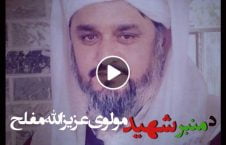 ویدیو/ سخنان شاهدان عینی از پشت پرده قتل مولوی عزیزالله مفلح