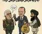 کاریکاتور/ آیا ترکیه مارشال دوستم را قربانی دپلوماسی جدید خود کرد؟