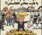 کاریکاتور/ بازگشت امریکا به بگرام یا غارت منابع افغانستان؟