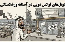 سایه سنگین جنگ بر اقتصاد امارات؛ هوتلهای لوکس دوبی در آستانه ورشکستگی و تعطیلی
