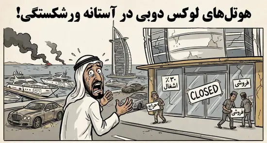 سایه سنگین جنگ بر اقتصاد امارات؛ هوتلهای لوکس دوبی در آستانه ورشکستگی و تعطیلی