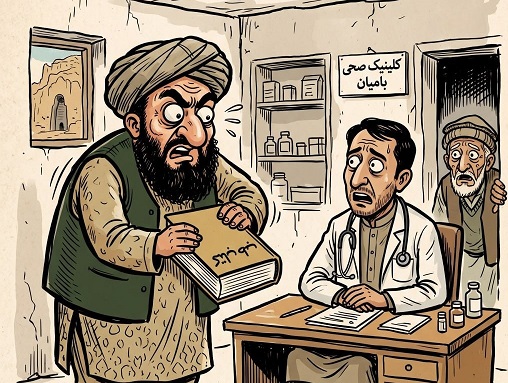 بامیان کې د طالبانو د مذهبي فشار زیاتوالی؛ د خلکو حقونه تر پوښتنې لاندې