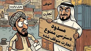 شوک امارات به اقتصاد افغانستان؛ توقف هزاران کانتینر کالا در مسیر بندرعباس و چابهار