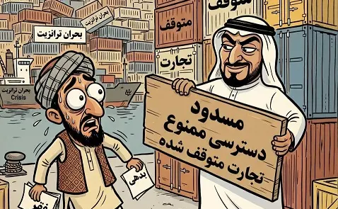 شوک امارات به اقتصاد افغانستان؛ توقف هزاران کانتینر کالا در مسیر بندرعباس و چابهار