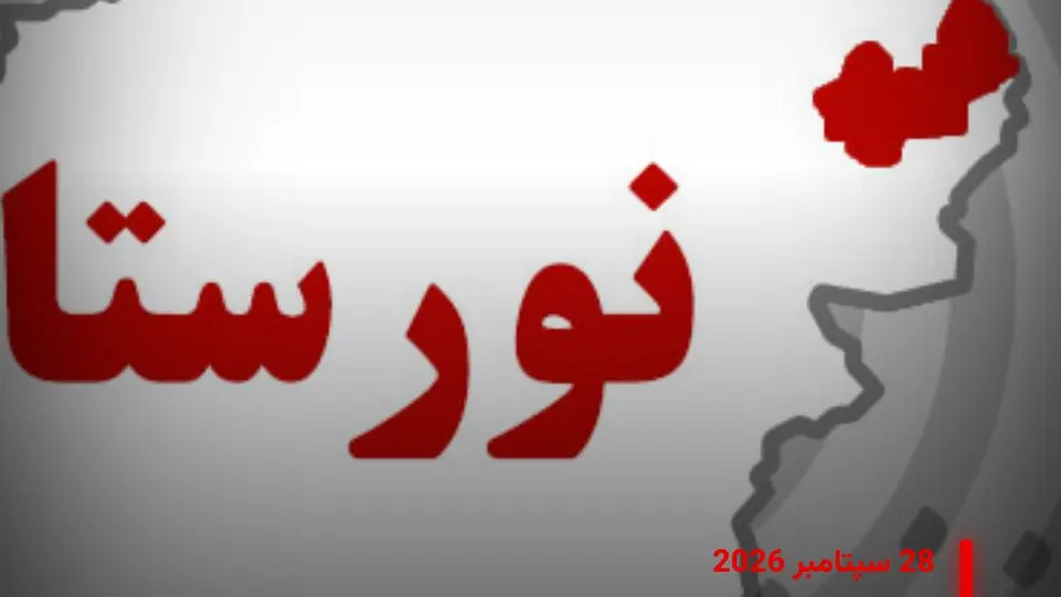 طالبان از پایان عملیات نورستان و دعوت مخالفان به گفتگو خبر داد