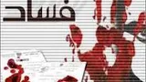 باند مافیای اقتصادی پسر معاون وزیر دفاع