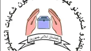 روند رسیدگی شکایات نتایج شورا های ولایتی فردا آغاز می شود