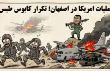 د امریکا د ځانګړو عملیاتو ناکامي: د ایران دفاعي ځواک ته له ګواښونو سره مخامخ کیږي